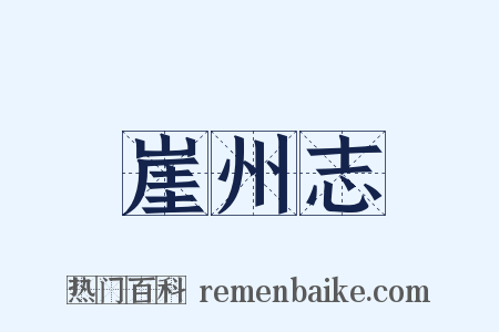 崖州志是什么意思的图片